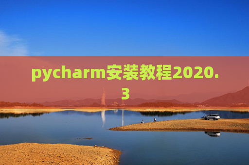 pycharm安装教程2020.3