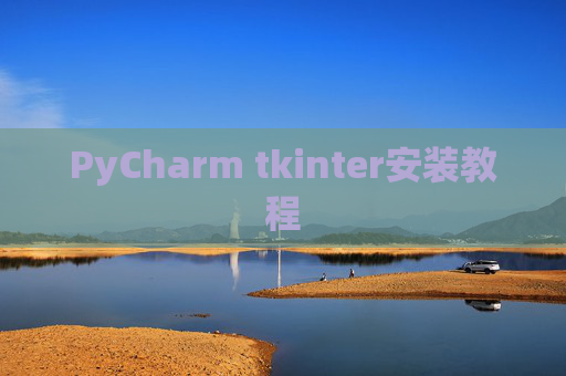 PyCharm tkinter安装教程