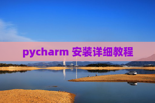 pycharm 安装详细教程