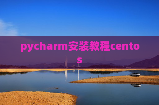 pycharm安装教程centos