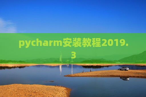 pycharm安装教程2019.3