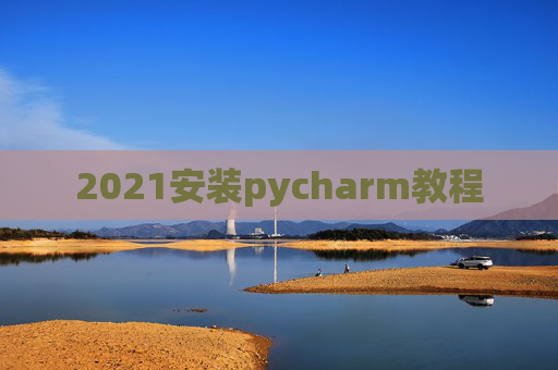 2021安装pycharm教程